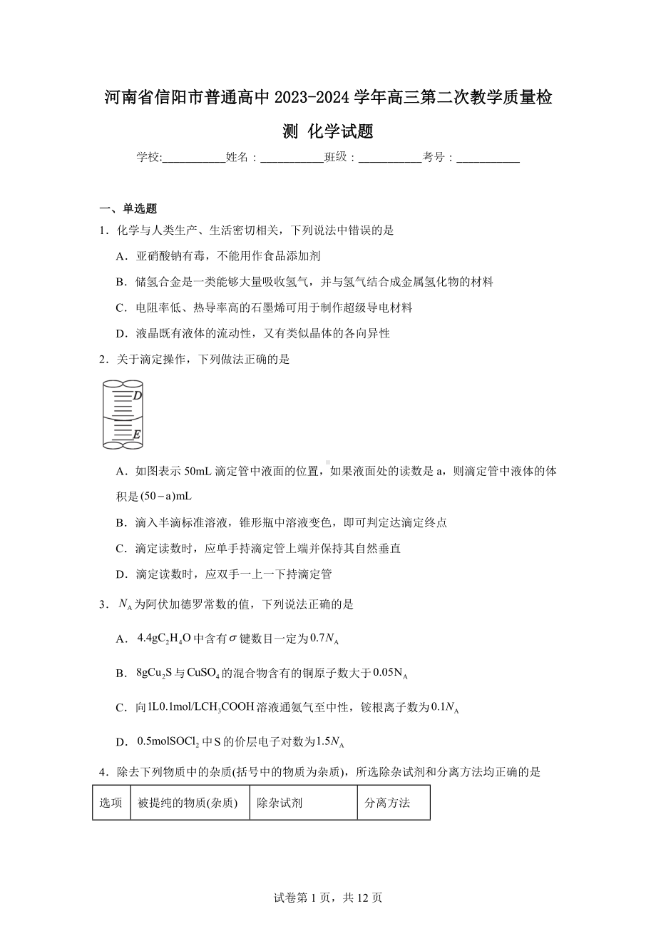 河南省信阳市普通高中2023-2024学年高三第二次教学质量检测化学试题.doc_第1页