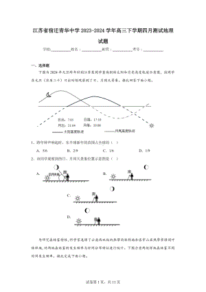 江苏省宿迁青华中学2023-2024学年高三下学期四月测试地理试题.doc