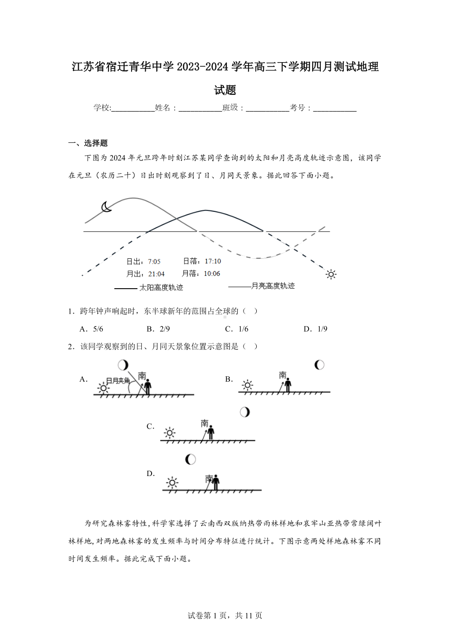 江苏省宿迁青华中学2023-2024学年高三下学期四月测试地理试题.doc_第1页