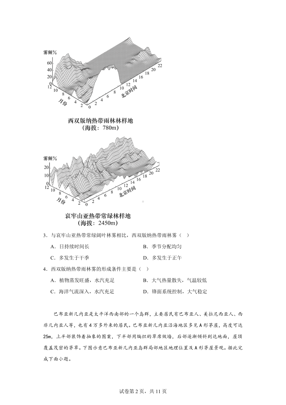 江苏省宿迁青华中学2023-2024学年高三下学期四月测试地理试题.doc_第2页