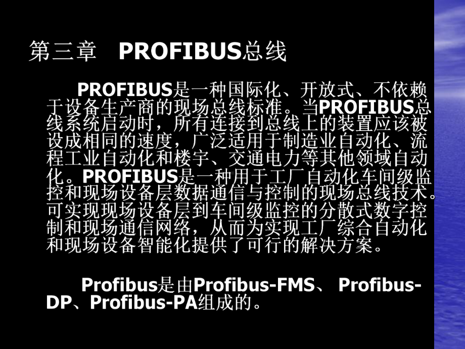 《现场总线技术及应用》课件4.1－4.2profibus.ppt_第1页