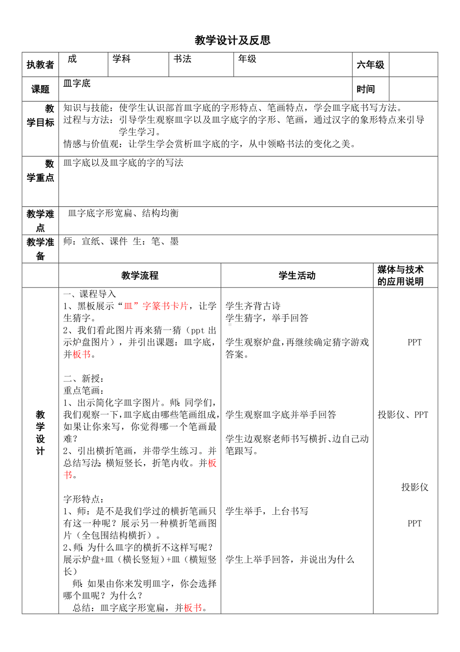 5.皿字底 教案（表格式）-2024新湘美版六年级上册《书法》.doc_第1页