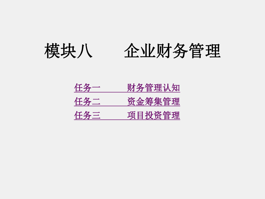 《现代企业管理理论与实务》课件模块八企业财务管理.pptx_第1页