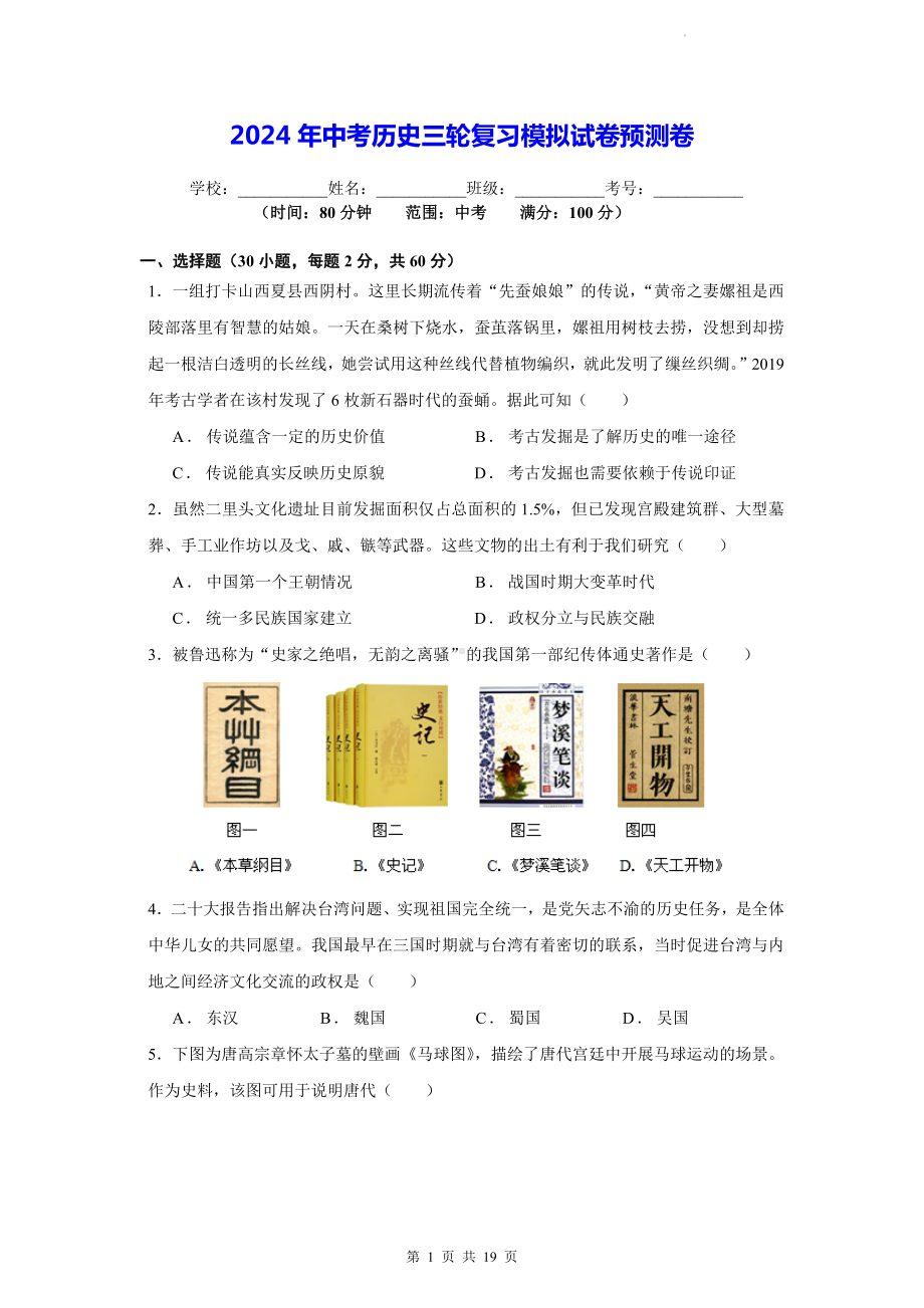 2024年中考历史三轮复习模拟试卷预测卷（含答案解析）.docx_第1页