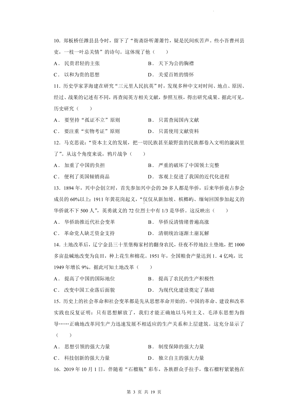 2024年中考历史三轮复习模拟试卷预测卷（含答案解析）.docx_第3页