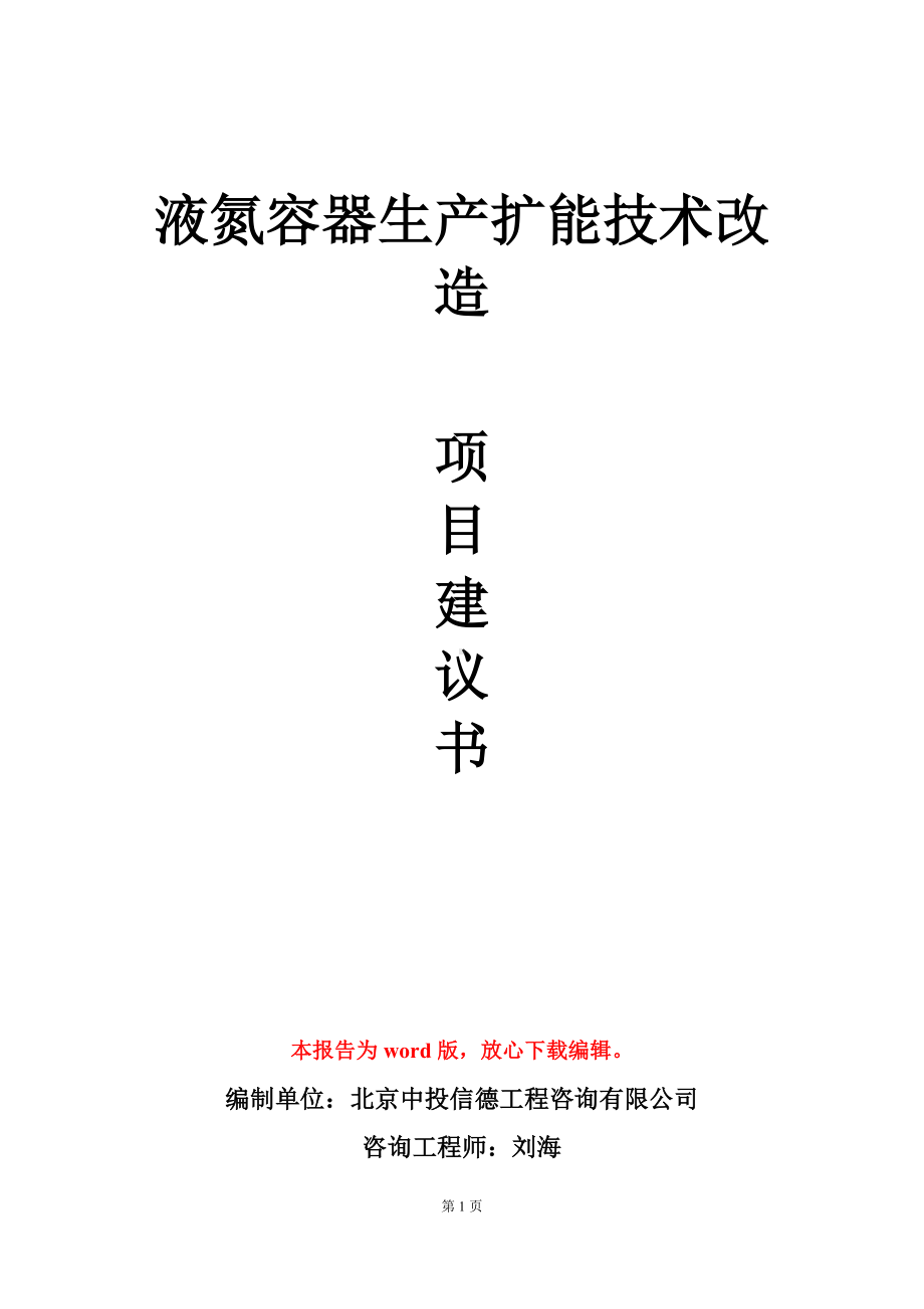 液氮容器生产扩能技术改造项目建议书写作模板-定制.doc_第1页