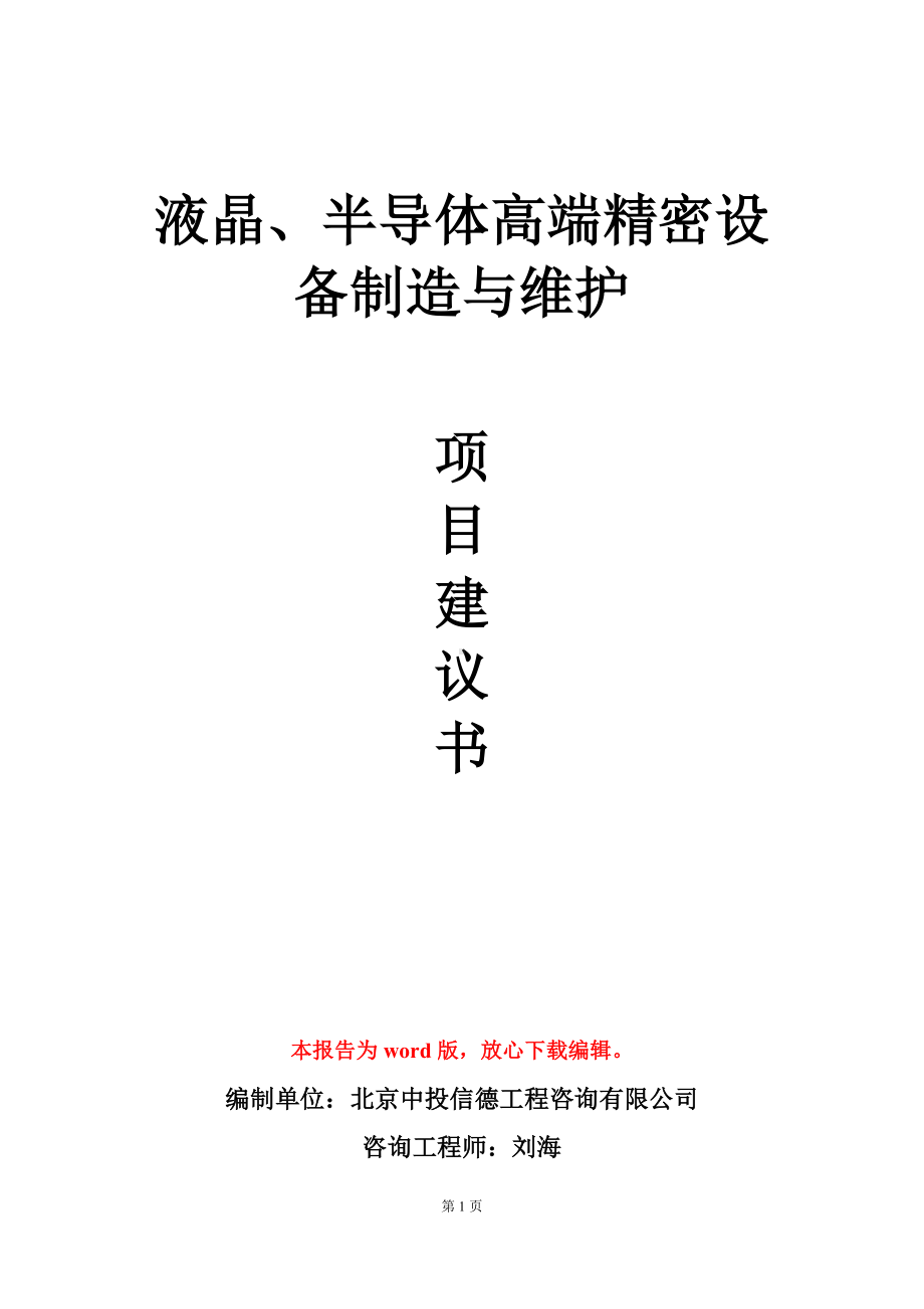 液晶、半导体高端精密设备制造与维护项目建议书写作模板-定制.doc_第1页