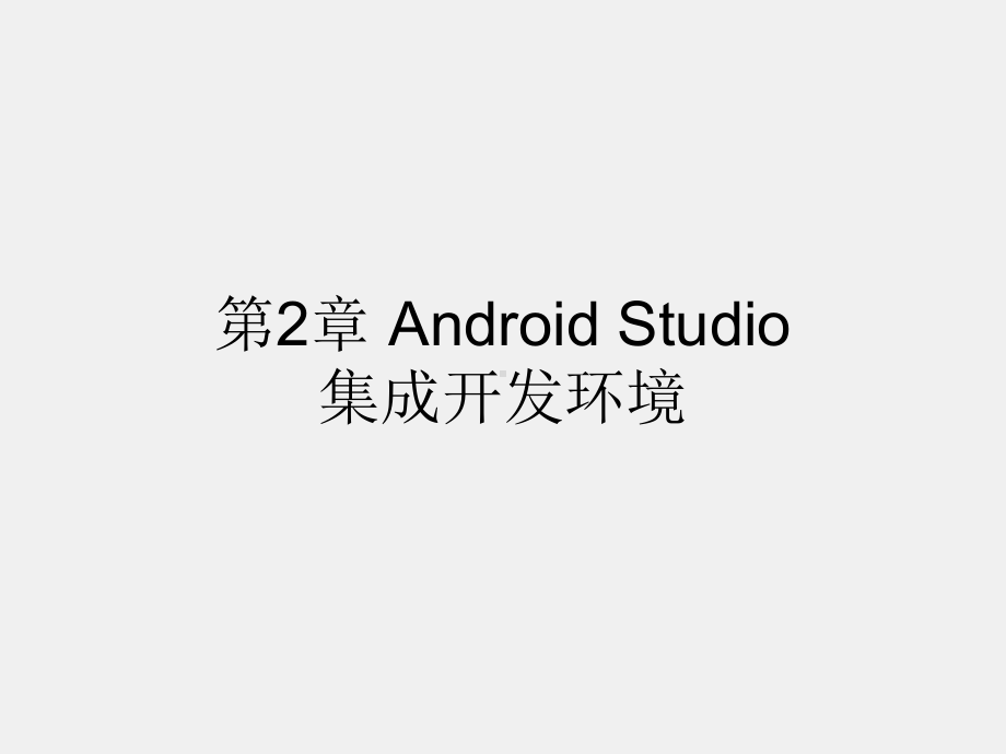 《Android程序设计教程》课件第二章 Android Studio集成开发环境.pptx_第1页