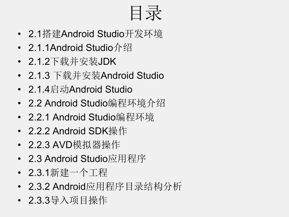 《Android程序设计教程》课件第二章 Android Studio集成开发环境.pptx_第2页