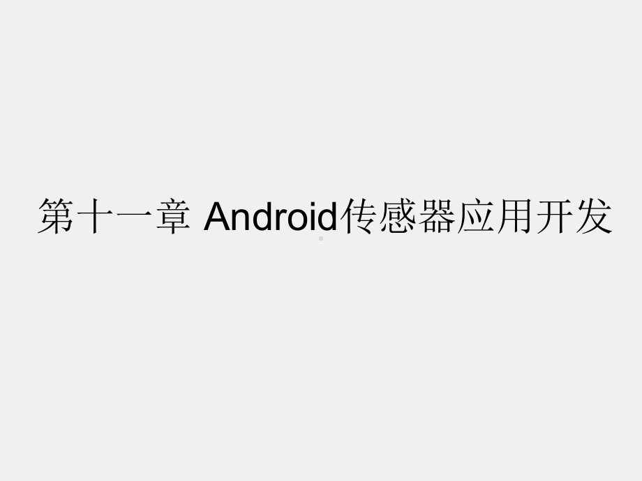 《Android程序设计教程》课件第十一章 Android传感器应用开发.pptx_第1页