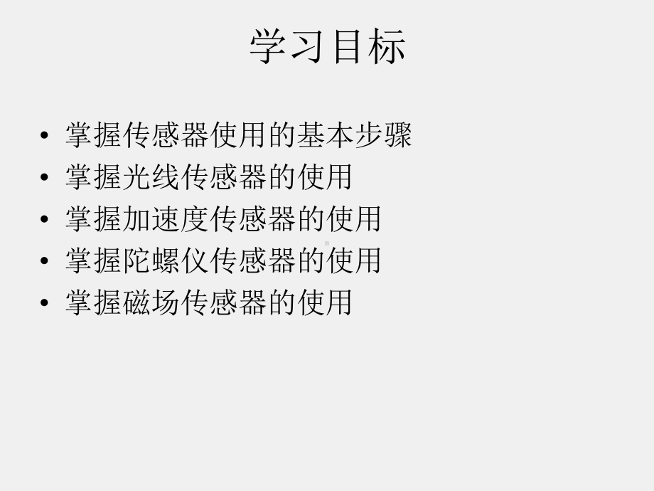 《Android程序设计教程》课件第十一章 Android传感器应用开发.pptx_第3页