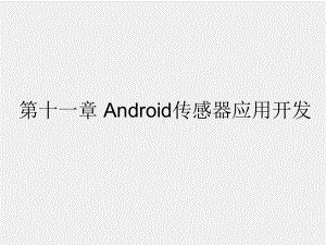 《Android程序设计教程》课件第十一章 Android传感器应用开发.pptx