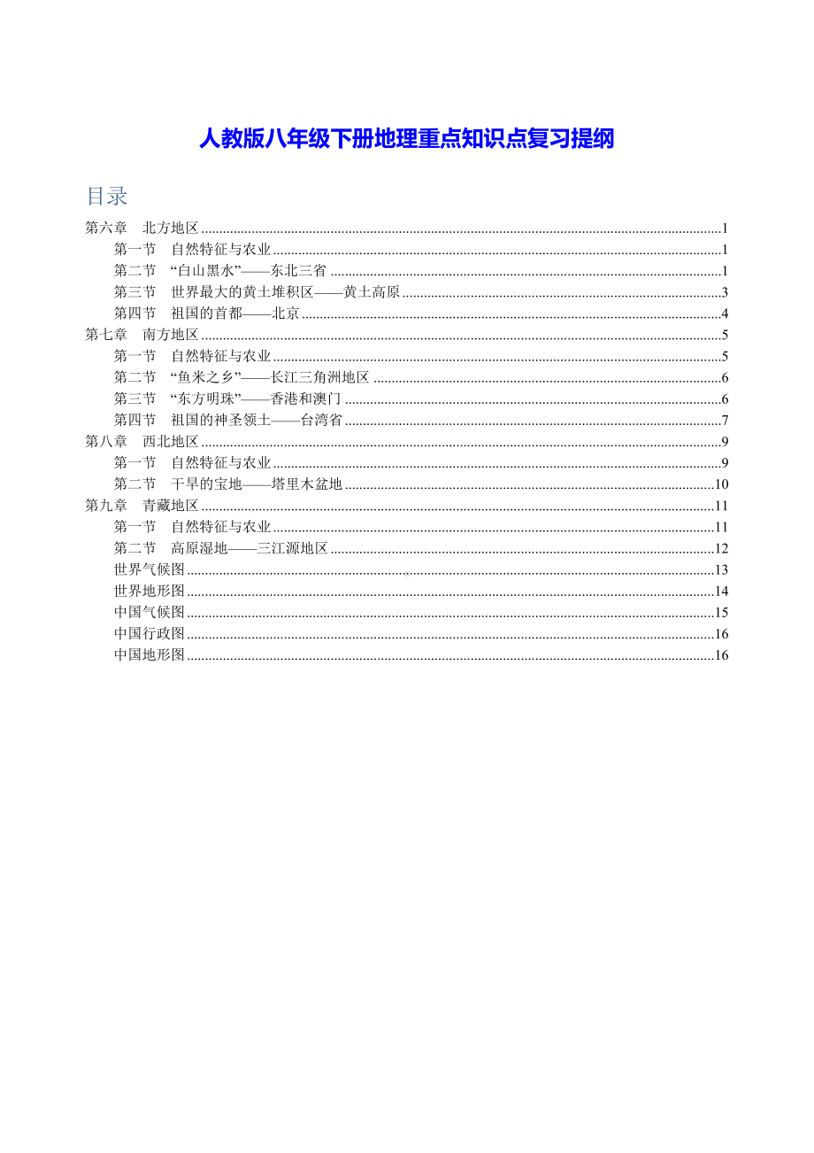 人教版八年级下册地理重点知识点复习提纲（实用必备！）.docx_第1页