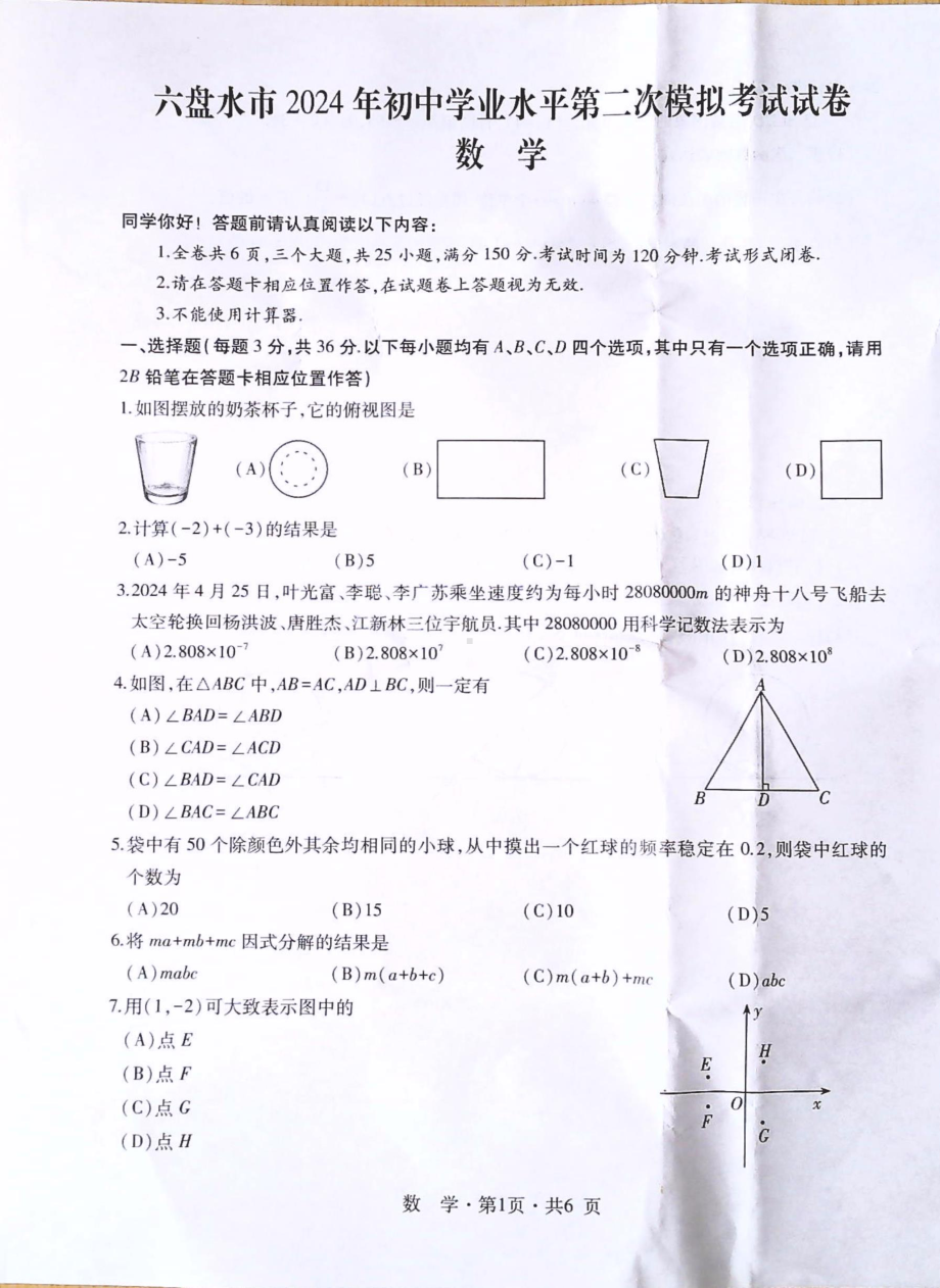 贵州省六盘水市2024年初中学业水平第二次模拟考试数学试卷- 副本.pdf_第1页