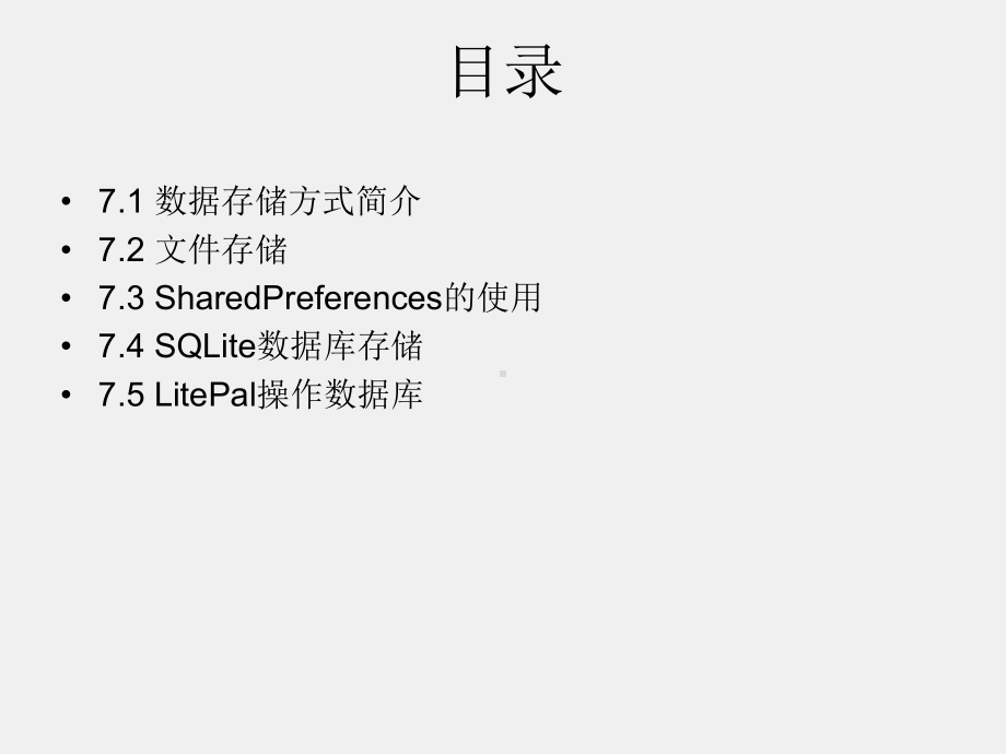 《Android程序设计教程》课件第七章 Android数据存储.pptx_第2页