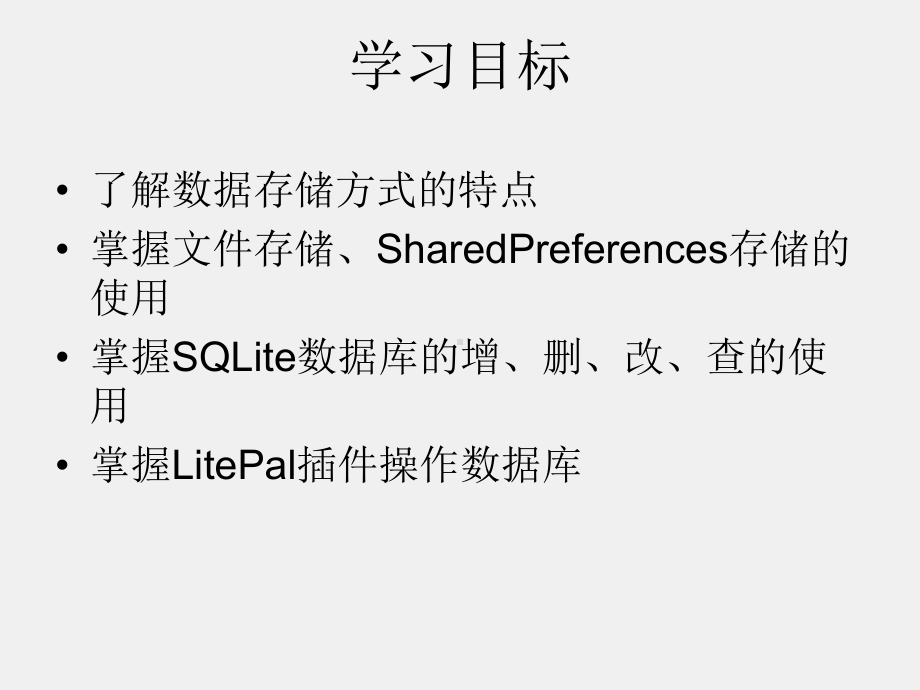 《Android程序设计教程》课件第七章 Android数据存储.pptx_第3页