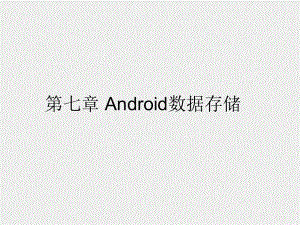 《Android程序设计教程》课件第七章 Android数据存储.pptx