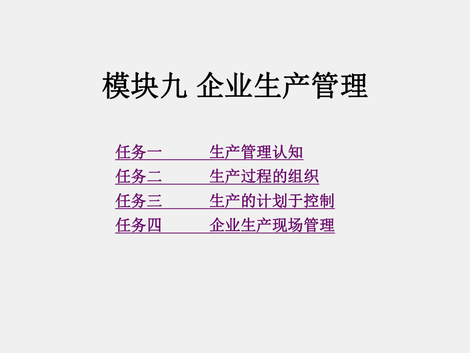 《现代企业管理理论与实务》课件模块九企业生产管理.pptx_第1页