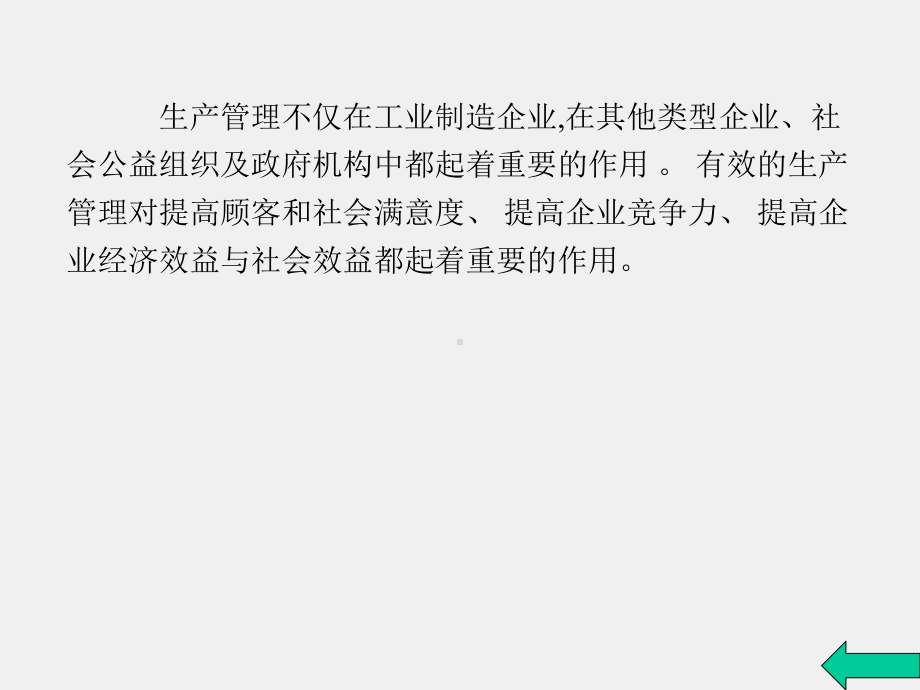 《现代企业管理理论与实务》课件模块九企业生产管理.pptx_第2页