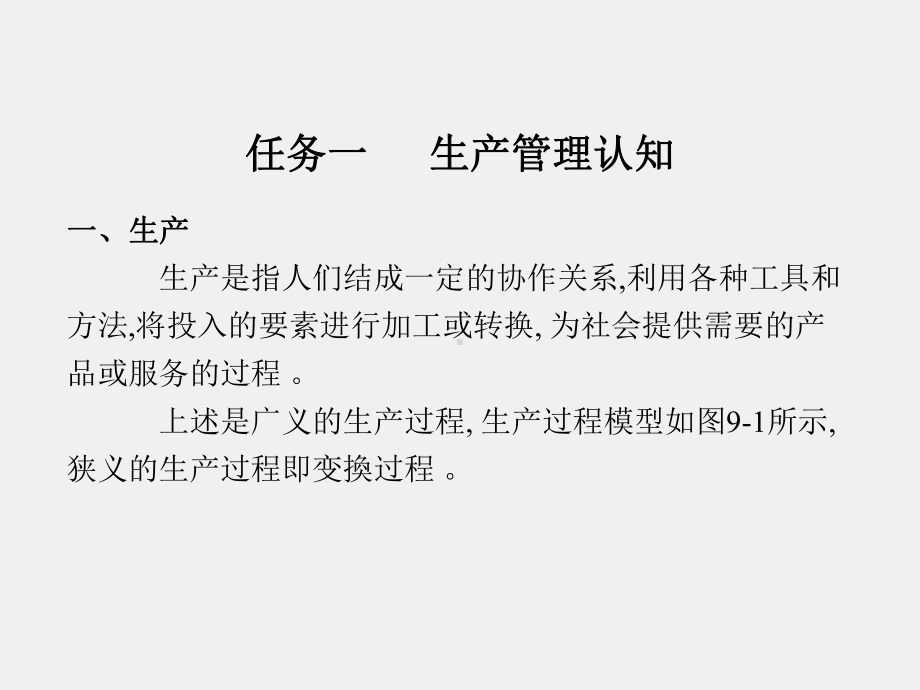 《现代企业管理理论与实务》课件模块九企业生产管理.pptx_第3页