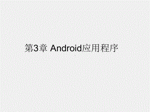 《Android程序设计教程》课件第三章 Android应用程序.pptx