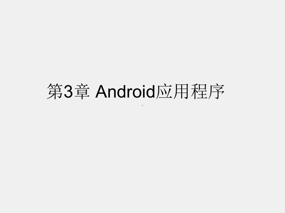 《Android程序设计教程》课件第三章 Android应用程序.pptx_第1页