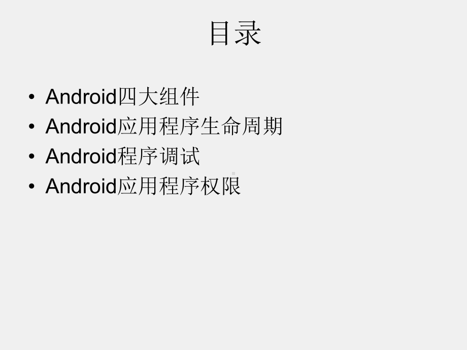 《Android程序设计教程》课件第三章 Android应用程序.pptx_第2页