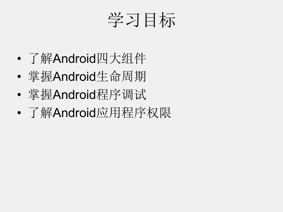 《Android程序设计教程》课件第三章 Android应用程序.pptx_第3页