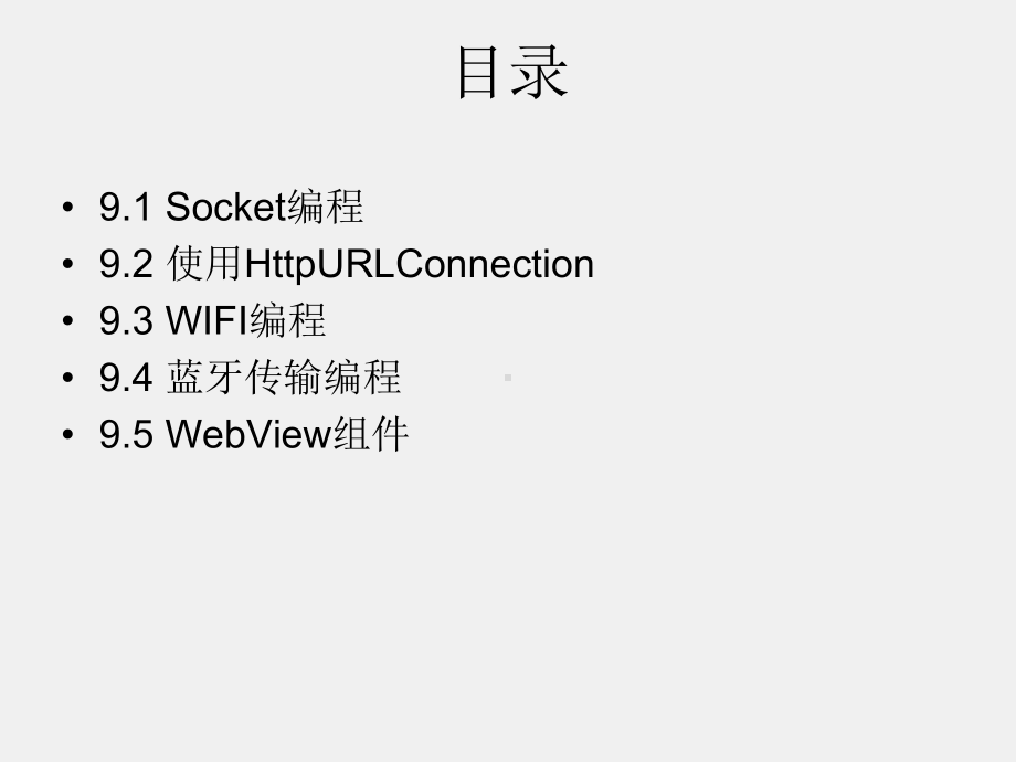 《Android程序设计教程》课件第九章 网络编程.pptx_第2页