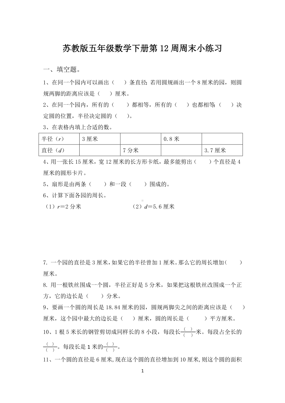 苏教版五年级数学下册第12周周末小练习.docx_第1页