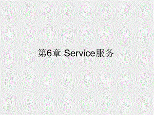 《Android程序设计教程》课件第六章 Service服务.pptx