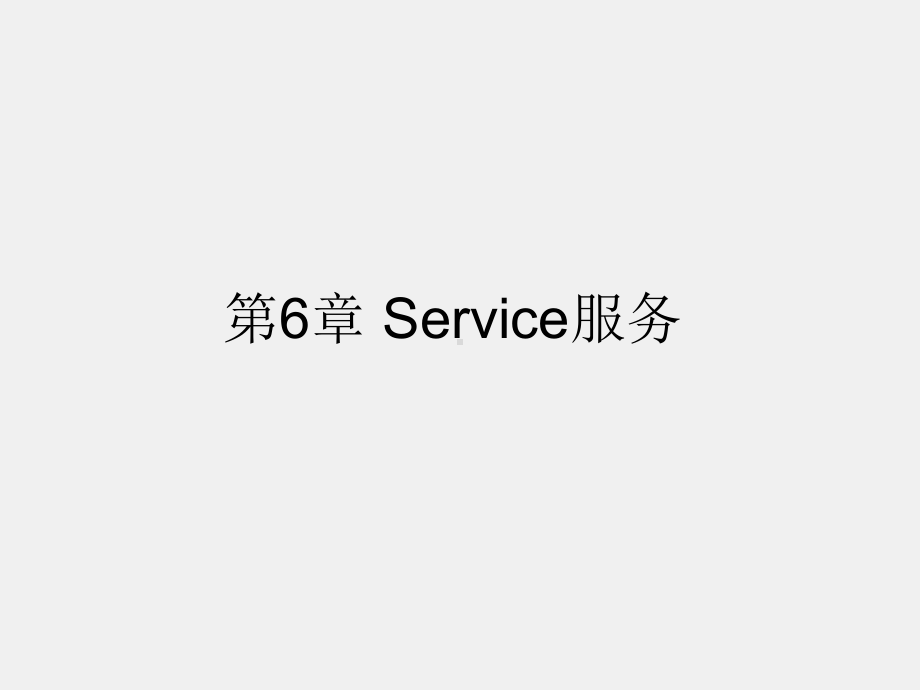 《Android程序设计教程》课件第六章 Service服务.pptx_第1页