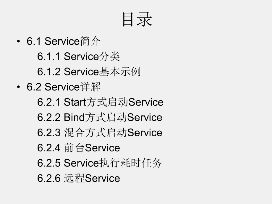 《Android程序设计教程》课件第六章 Service服务.pptx_第2页