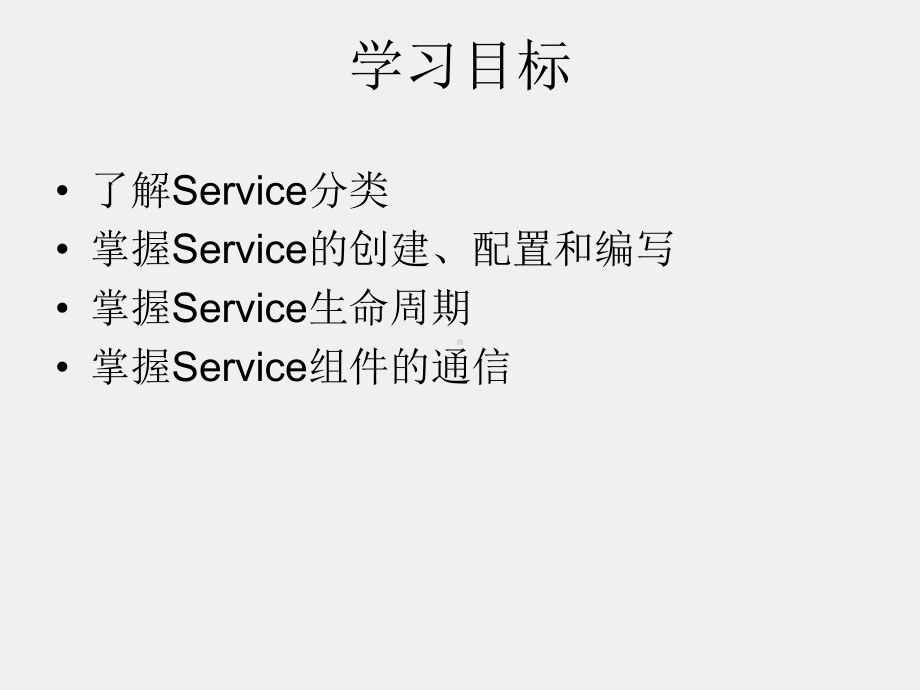 《Android程序设计教程》课件第六章 Service服务.pptx_第3页