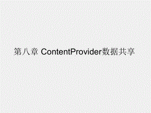 《Android程序设计教程》课件第八章 ContentProvider数据共享.pptx