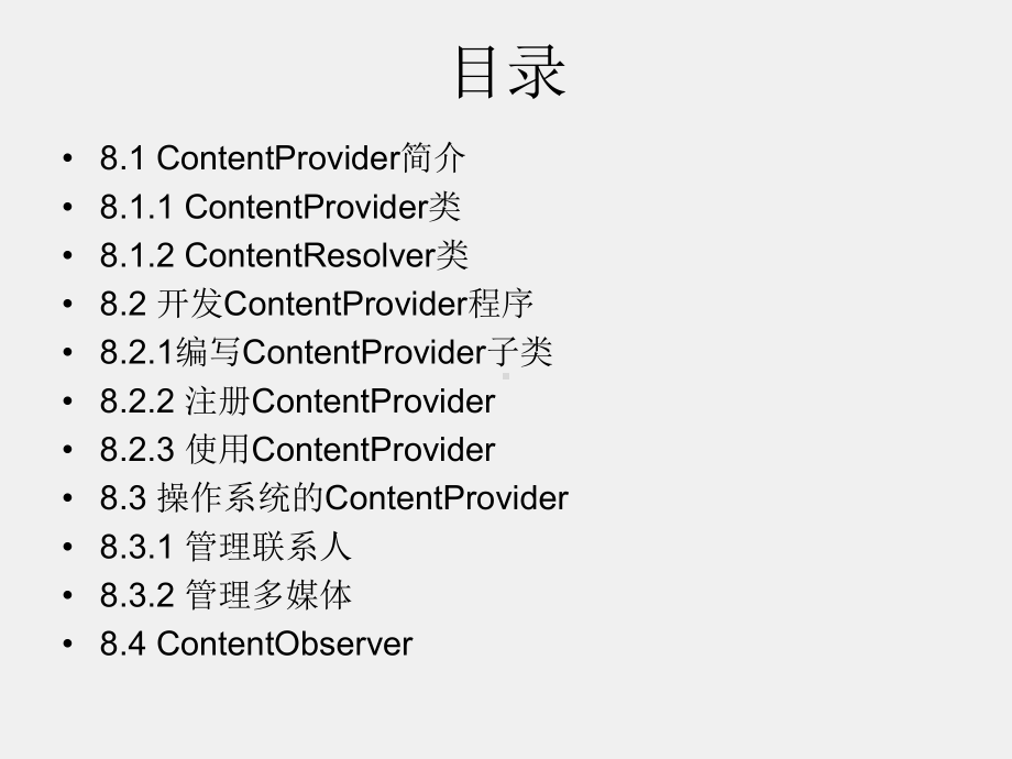 《Android程序设计教程》课件第八章 ContentProvider数据共享.pptx_第2页