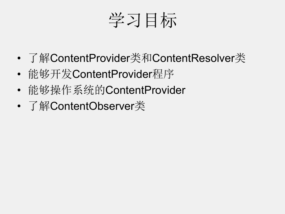 《Android程序设计教程》课件第八章 ContentProvider数据共享.pptx_第3页