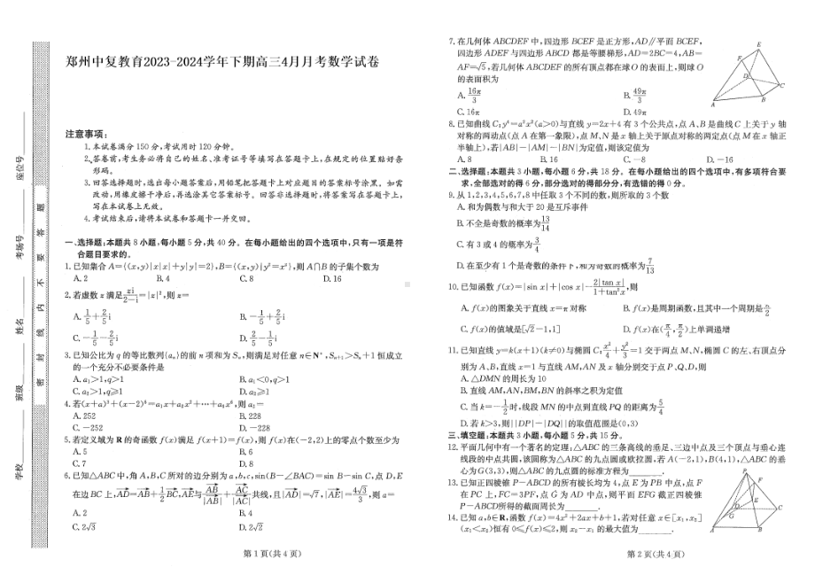 河南郑州中复教育2023-2024学年高三下学期4月月考数学试卷.pdf_第1页