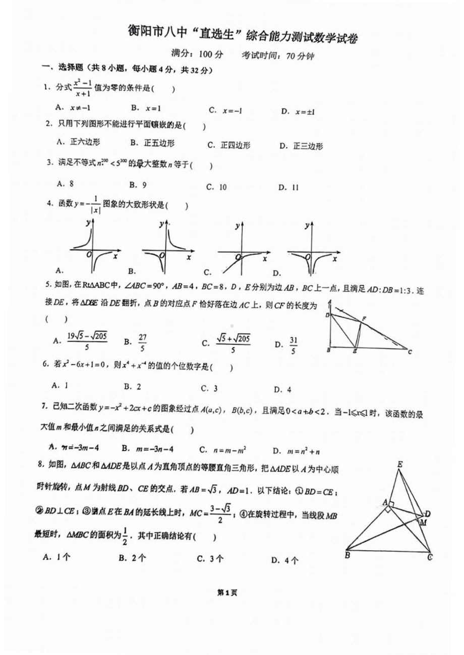2024年湖南省省衡阳市八中教育集团直选生综合能力测试数学试卷 - 副本.pdf_第1页