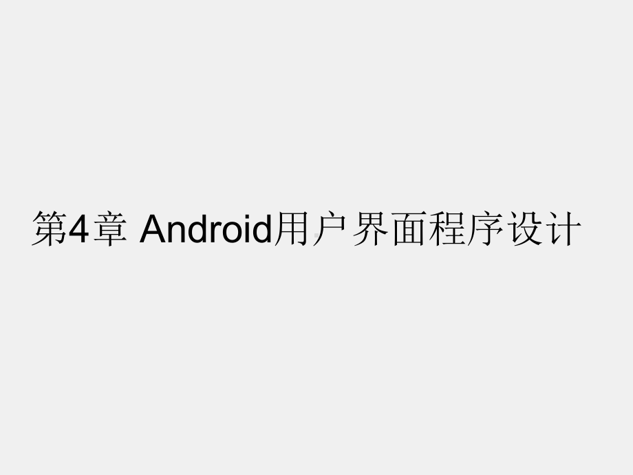 《Android程序设计教程》课件第四章Android用户界面程序设计.pptx_第1页