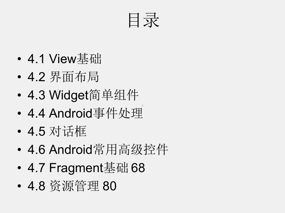 《Android程序设计教程》课件第四章Android用户界面程序设计.pptx_第2页