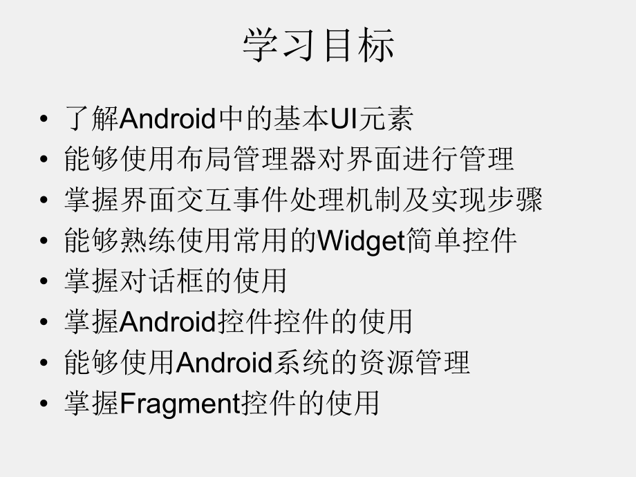 《Android程序设计教程》课件第四章Android用户界面程序设计.pptx_第3页