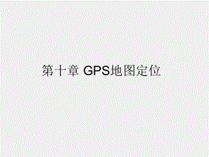 《Android程序设计教程》课件第十章GPS地图定位.pptx