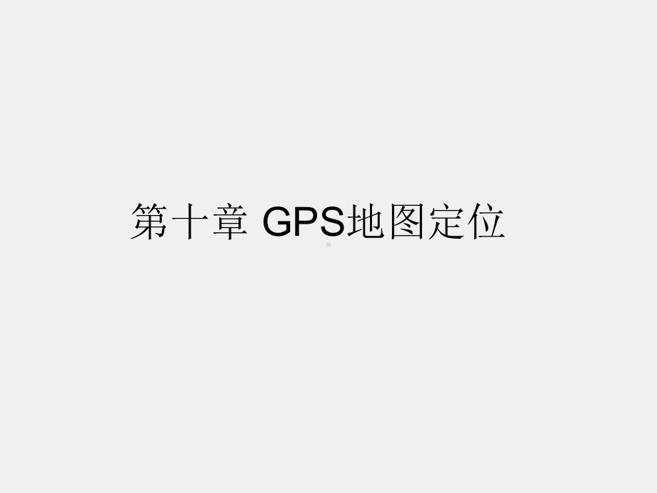 《Android程序设计教程》课件第十章GPS地图定位.pptx_第1页