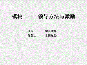 《现代企业管理理论与实务》课件模块十一领导方法与激励.pptx