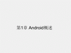 《Android程序设计教程》课件第一章 Android概述.pptx