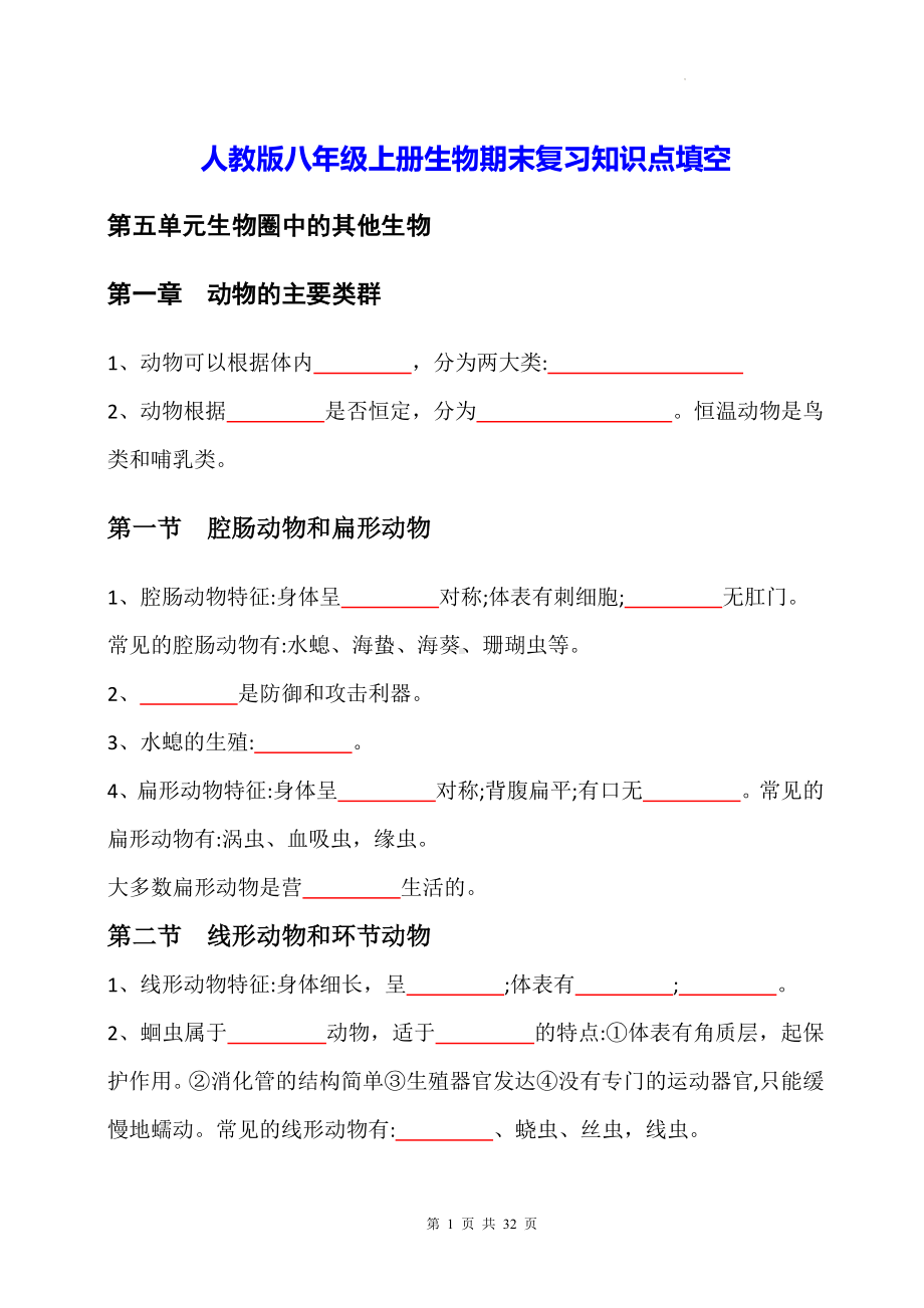 人教版八年级上册生物期末复习知识点填空（W版含答案）.docx_第1页