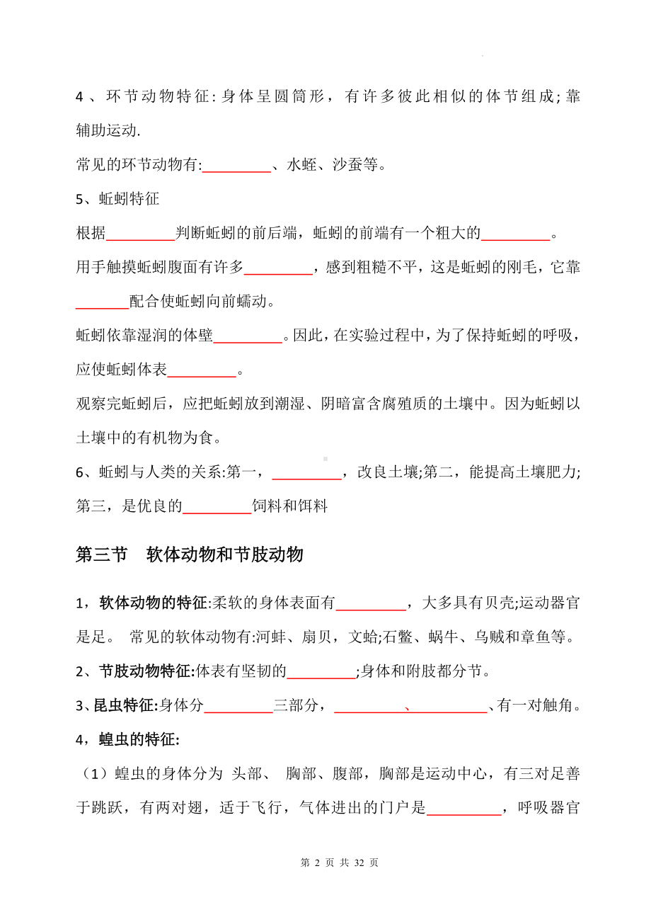 人教版八年级上册生物期末复习知识点填空（W版含答案）.docx_第2页