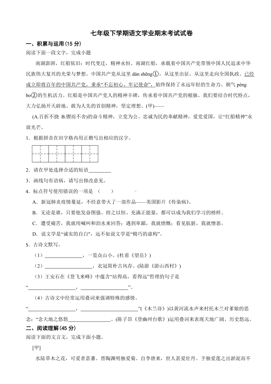 吉林省长春市2024年七年级下学期语文学业期末考试试卷(附答案）.docx_第1页