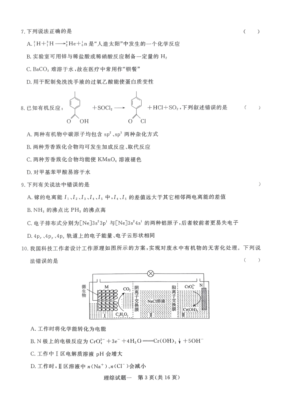 河南省周口市4校联考2023-2024学年高三下学期5月月考理综试题 - 副本.pdf_第3页